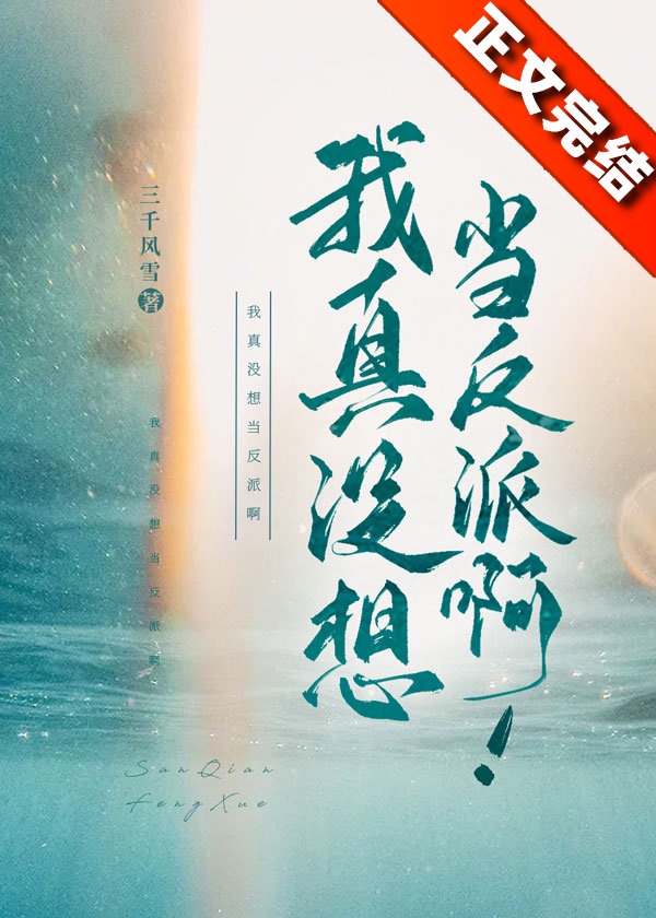 我真没想当反派啊小说txt