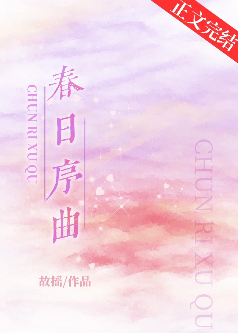 春日序曲同人作品分享